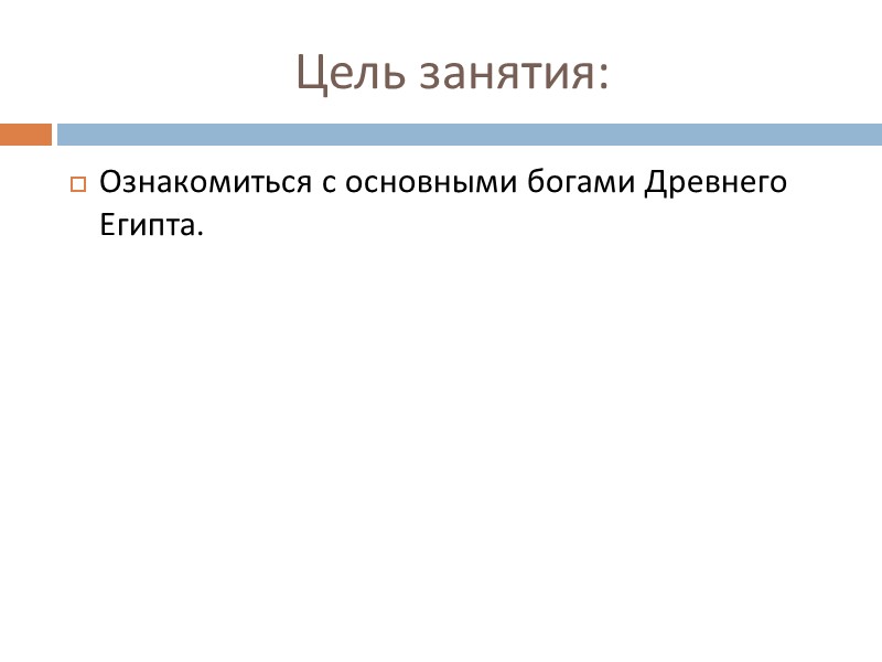 Цель занятия: Ознакомиться с основными богами Древнего Египта.